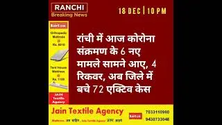 Ranchi Breaking News-Evening 18-12-21