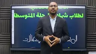 حصة ختامية اونلاين - تكنولوجيا - الثالث متوسط 