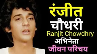 रंजीत चौधरी - भारतीय अभिनेता - जीवन परिचय Ranjit Chowdhry   #actorbiography #krishnaprachi