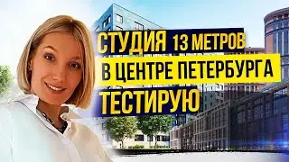 Студия в центре Петербурга 13 метров. Как здесь жить? Тестирую &laquo;кусок куска&raquo;