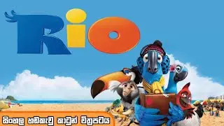 Rio Sinhala Dubbed Cartoon Movie | රියෝ සිංහල හඩකැවු කාටුන් චිත්&zwj;රපටය