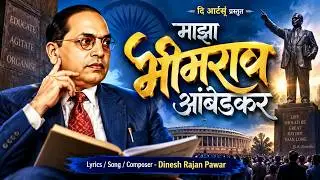 Mazha Bhimrav Ambedkar Video Song 2021-Dinesh Pawar-Rupesh Jadhav-Kiran Joshi