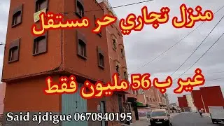 منزل تجاري محفظ غير ب 56 مليون😍 وخا صغير ، ولكن كايبقى منزل حر و مستقل .أكادير ،ايت ملول