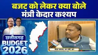 Chhattisgarh Budget 2026 : बजट को लेकर क्या बोले मंत्री Kedar Kashyap | CG Budget 2026