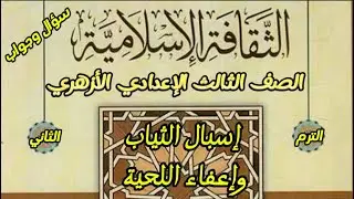 الثقافة الإسلامية﴿الترم الثاني﴾/الصف الثالث الإعدادي الأزهري﴿إسبال الثياب واعفاء اللحية﴾.
