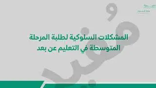 قواعد السلوك والمواظبة بصوت الذكاء الاصطناعي