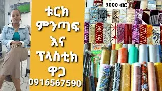 የቱርክ ምንጣፍ እና የቤት ፕላስቲክ አልጋ ልብስ ብርድልብስ ትራስ ጨርቆች መሸጫ