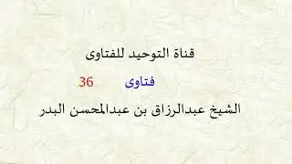 فتاوى من دروس الشيخ عبد الرزاق البدر ( 36 )