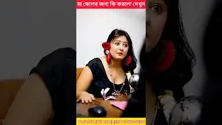 মা ছেলের জন্য কি করলো দেখুন পাট 180 #shorts #ytshorts #youtubeshorts #youtube #trending #romantic