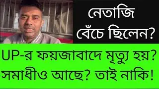 কোথায় আত্মগোপন করে থাকতেন নেতাজি? দেখতে ফয়জাবাদে সফিকুল। দেখুন