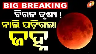 BIG BREAKING | ନାଲି ପଡ଼ିଗଲା ଜହ୍ନ| Blood Moon | Lunar Eclipse | Bhubaneswar | Odisha | OTV
