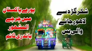 World Famous Bus||Sada Bahaar Bus||Pakistan Famous Bus Al Mashoor Bandri Tym ✌️||PK Bus Tuber