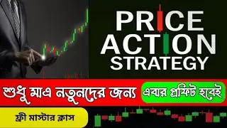 Price Action Free Masterclass বাংলায়  Learn Price Action Step by Step 📊Trading & Investing
