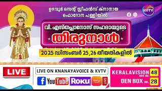 ഉഴവൂര്‍ | സെന്റ് സ്റ്റീഫന്‍സ്  ഫൊറോന പളളി വി.എസ്തപ്പാനോസ് സഹദായുടെ തിരുനാള്‍ | DAY 1  | 25.12.2025
