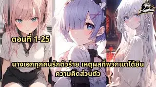 ตอนที่ 1-25 | นางเอกทุกคนรักตัวร้าย เหตุผลที่พวกเขาได้ยินความคิดส่วนตัว