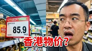 香港本地人都逛的Tastex Fresh超市，物价到底有多“新鲜”？