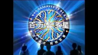 百万智多星（百万富翁中国版）2008.3.1期（不完整） | Who Wants To Be A Millionaire China