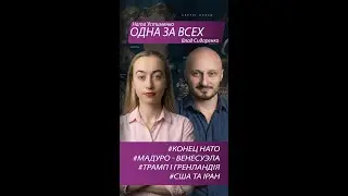 Влад Сидоренко / Конец НАТО. Размен Венесуэлы на Украину / Общение / vert