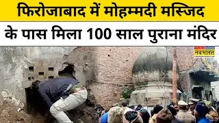 Sambhal के बाद Firozabad में Muslim मोहल्ले में मिला Hindu Temple, सालों से दबा था मिट्टी में