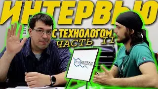Интервью с технологом и разработчиком #LegendPPF (Часть 2)
