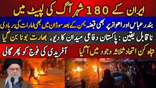 Iran k 180 sheher aag ki lapait me | Yemen k baad Sudan me bhi UAE ki barbadi | India bona ban gaya