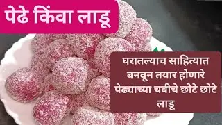 गोल गरगरीत पेड्यासारख्या चवीचे लाडू किंवा पेढे| घरातल्या साहित्यात बनवून तयार होणारे | Sweet Recipe