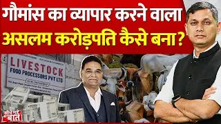 Seedhe Mudde Ki Baat : गौमांस का व्यापार करने वाला असलम करोड़पति कैसे बना? | Bhopal Beef Smuggling