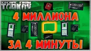 4 миллиона за 4 минуты 🎥 Развязка и Мед Склад ULTRA в Escape From Tarkov
