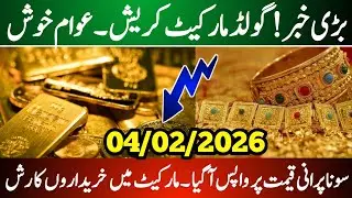 Sooney ke qeemat 04 February | Today gold price in pakistan | Gold rate | gold price prediction