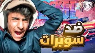 روكيت ليق | جربت العب ضد سوبرات 🤯 ( اخخخ تعبني الونز ) | Rocket League
