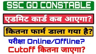 Ssc gd Admit card 2018 | ssc gd 2018 admit card | ssc gd exam date 2018 | ssc gd