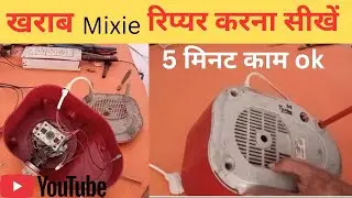 How to repair mixer grinder juicer machine/मिक्सर मसिन चालू नही है