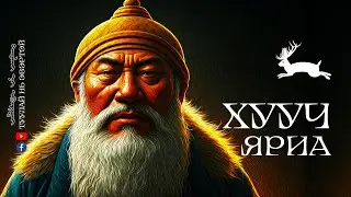 #7 ӨВГӨН ЖАМБАЛЫН ЯРИА (ДОЛООДУГААР ХЭСЭГ)