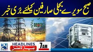 Sad News For Electricity Users - Islamabad Explosion Updates - 7am News Headlines - 24 News HD