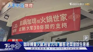 永和「火鍋世家」明年1/31熄燈 店員曝「人力難找」｜TVBS新聞 @TVBSNEWS01