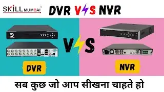 क्या फ़र्क होता है  DVR और NVR मे in Hindi | DVR VS NVR  | What is DVR and NVR | SKILL MUMBAI
