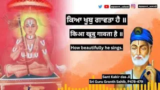 ਵਾਹੁ ਵਾਹੁ ਕਿਆ ਖੂਬੁ ਗਾਵਤਾ ਹੈ | Kya Khoob Gaawta Hai | Sant Kabir Das Ji | Gurbani Shabad