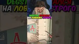 twitch.tv/strogo | DEGSTER ПОПАЛСЯ НА ЛОВУШКУ СТРОГО #strogo #cs2 #строго