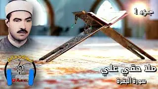 ملا حقي علي - سورة البقرة