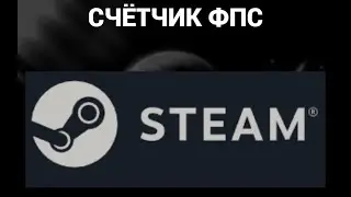 Как включить или отключить счётчик фпс в стиме ( Steam )