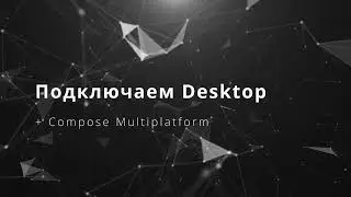 3. Инициализация Desktop + Compose Multiplatform. Курс Kotlin Multiplatform шаг за шагом