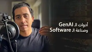 أدوات ال GenAI وتأثيرها على سوق عمل ال Software Engineering