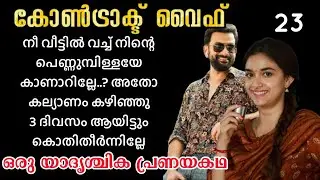 നീ കല്യാണം കഴിഞ്ഞു 3 ദിവസം ആയിട്ടും സരയുവിനെ കണ്ട്  കൊ.....തിതീർന്നില്ലേ