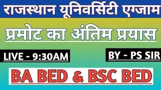 Rajasthan university exam news 2021 | first year promote ? | RU B.Sc. B.Ed. BA B.Ed. Exam Date 2021