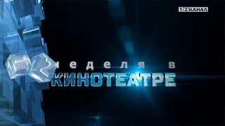 &laquo;Неделя в кинотеатре&raquo; 12.11.2025