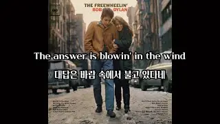 [가사/자막] 밥 딜런 (Bob Dylan) - Blowin&rsquo; in the Wind