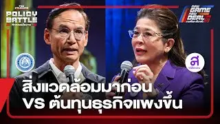 ถกวิสัยทัศน์เลือกสิ่งแวดล้อมมาก่อนหรือต้นทุนธุรกิจที่แบกไม่ไหว? | THE STANDARD DEBATE