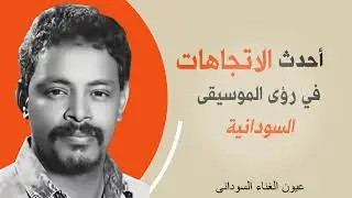 Best Sudanese Music || كمال الشادي - الليلة توبي وأرجعي | كلمات عبدالعزيز العميري | جودة عالية