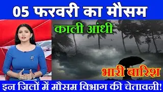 04 फरवरी का मौसम| today weather update, heat wave, #Mausam_ki_jankari #Lucknow_weather #आज_का_मौसम