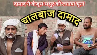 कंजूस ससुर को चालाक दामाद ने लगाया चूना  😱 Ajeej Comedy